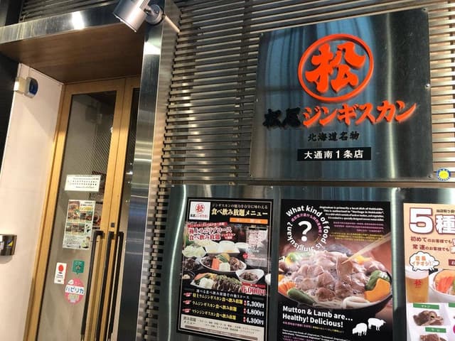 松尾ジンギスカン 札幌南1条店 - サブ画像3