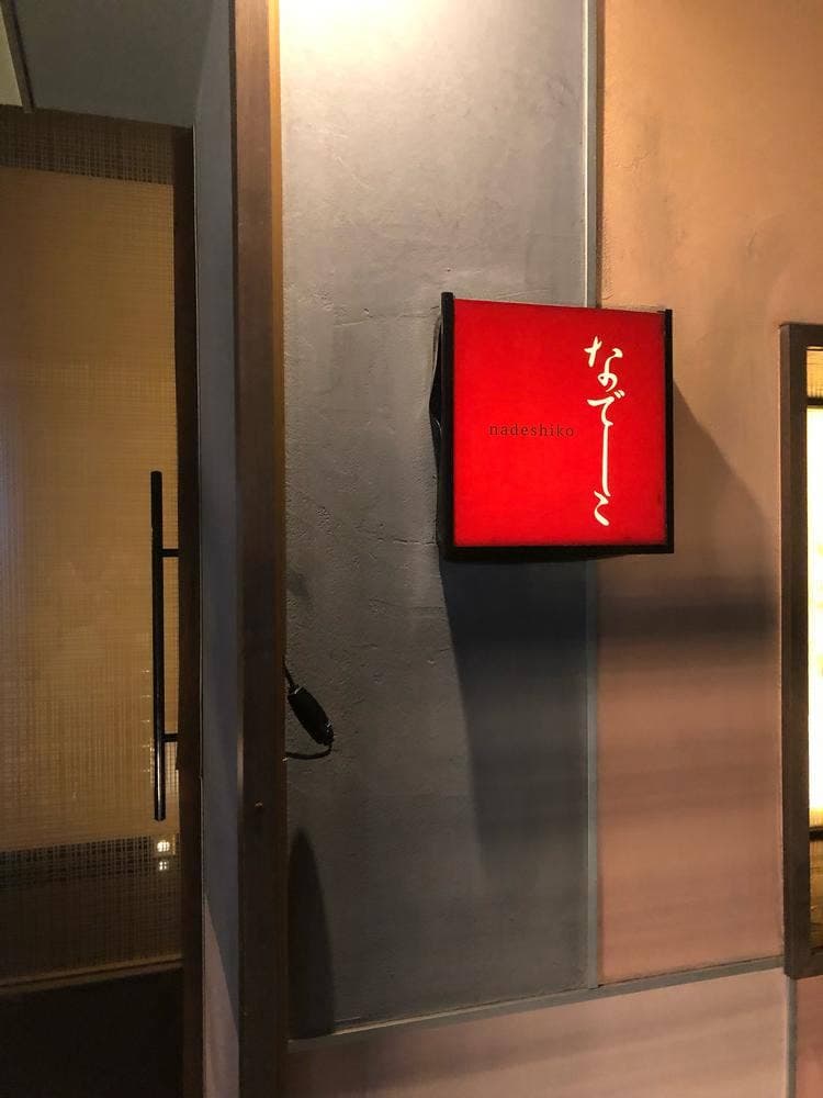 なでしこ