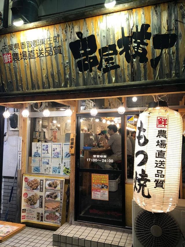 串屋横丁 戸田店 - サブ画像2