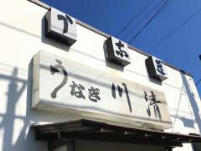 川清 - サブ画像3