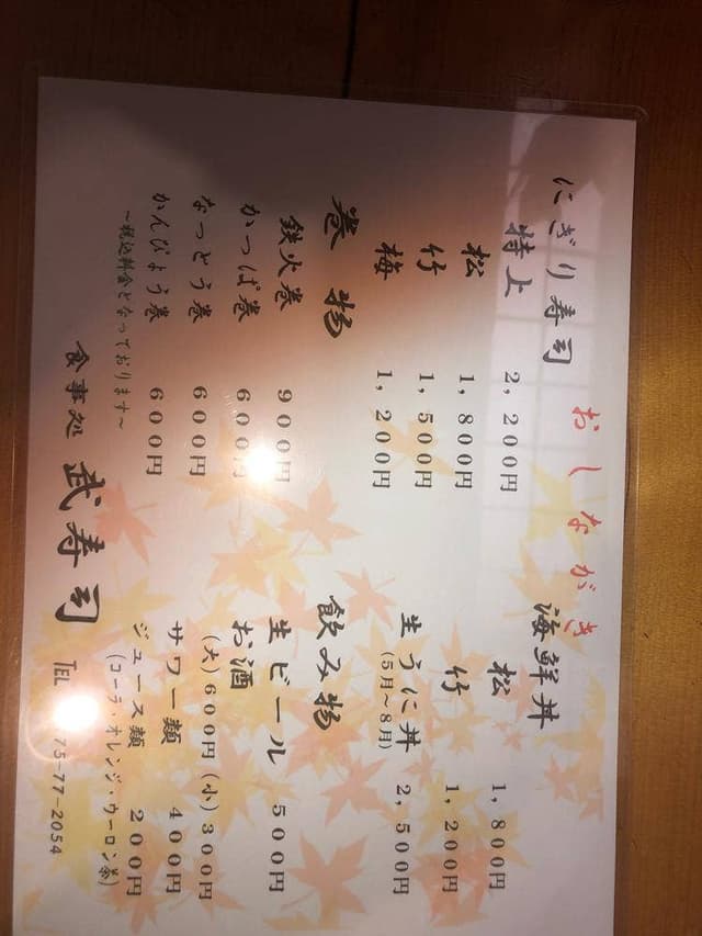 武寿司 - サブ画像2