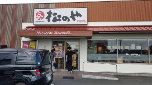 松のや 富士インター店 - サブ画像2
