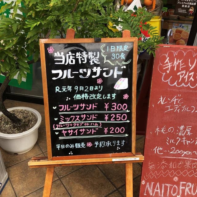 内藤フルーツ - サブ画像2