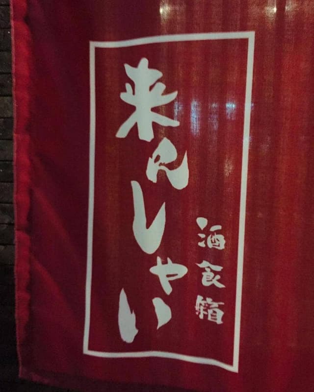 酒食箱 来んしゃい - サブ画像2