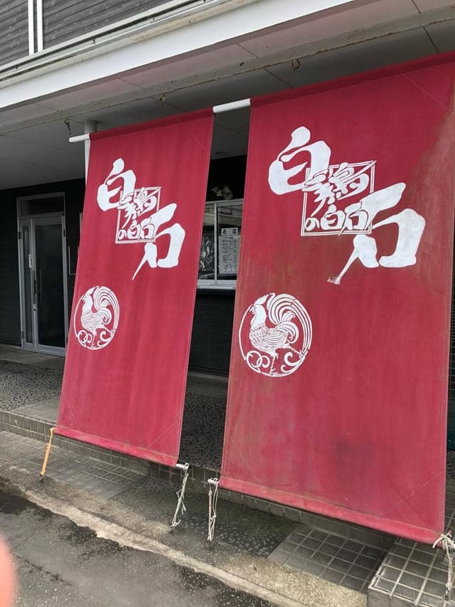 鶏の白石 南島原本店 - サブ画像3