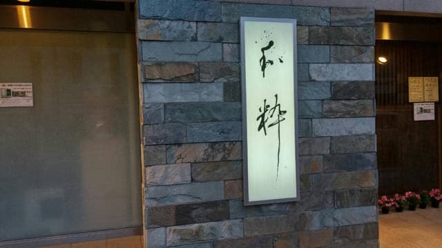 味処 和粋 - サブ画像3