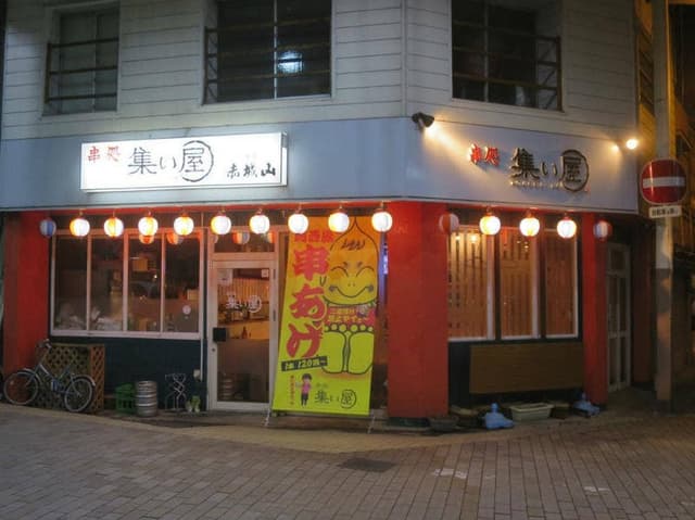 串処 集い屋 - サブ画像3