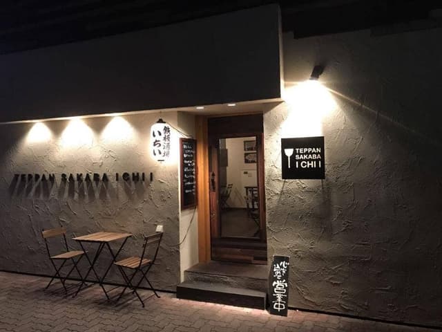 鉄板酒場 いちい - サブ画像2