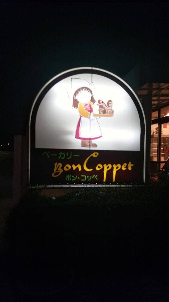 オーロール ボン・コッペ