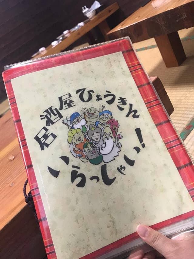 居酒屋ひょうきん - サブ画像1