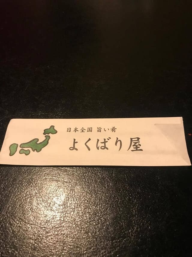 大型宴会個室居酒屋 よくばり屋 新橋店 - サブ画像1