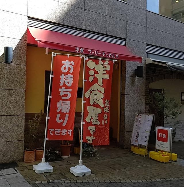 洋食 フェリーチェカルネ - サブ画像2
