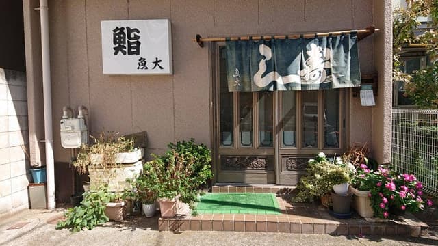 魚大鮨 - サブ画像2