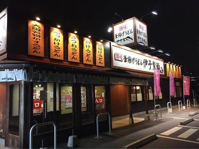 伊予製麺 名古屋みなと店 - サブ画像1