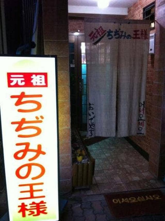 元祖ちぢみの王様 - サブ画像3