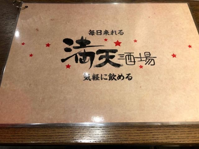 満天酒場 本蓮沼店 - サブ画像3