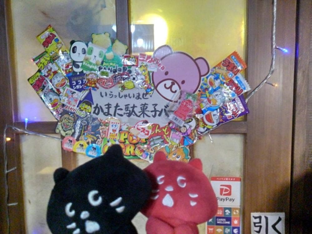 かまた駄菓子バー