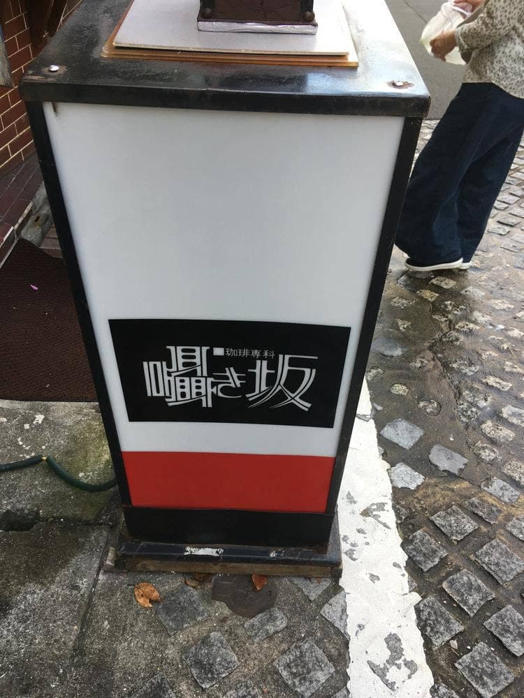 囁き坂