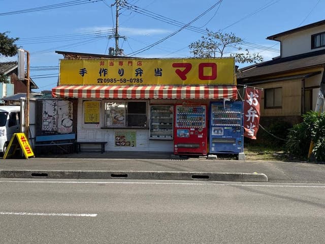 手作り弁当マロ - サブ画像1