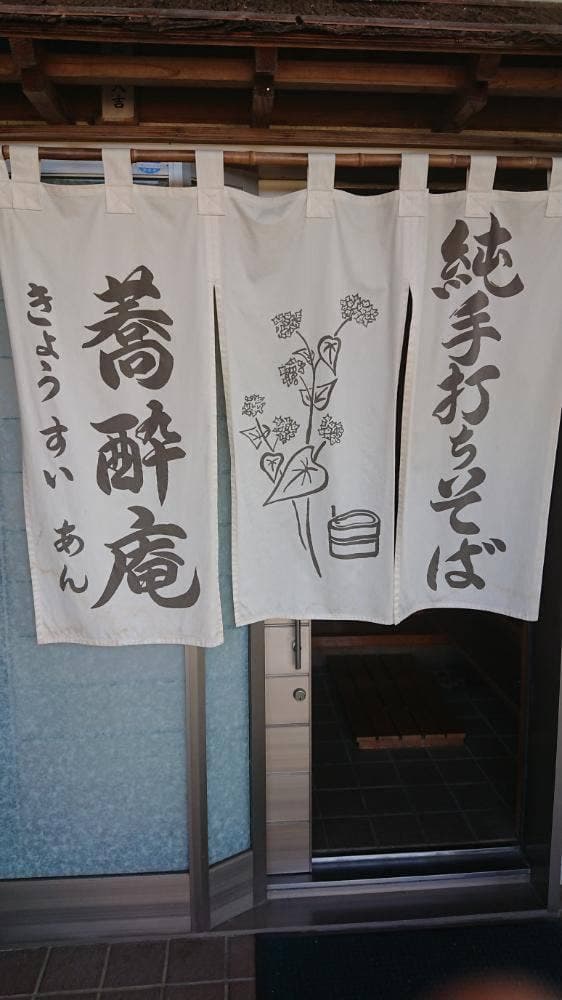 蕎酔庵 - サブ画像1