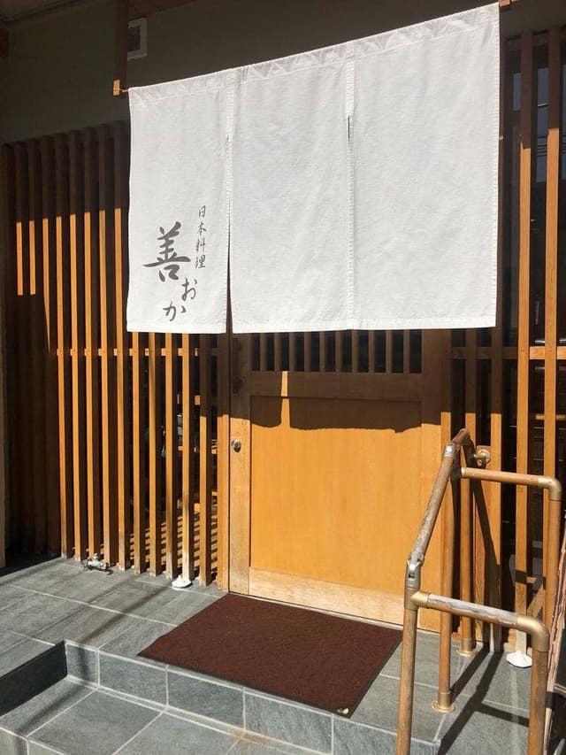 日本料理 善おか - サブ画像1