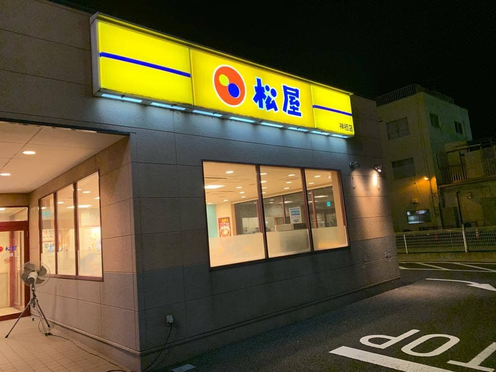 松屋 神栖店