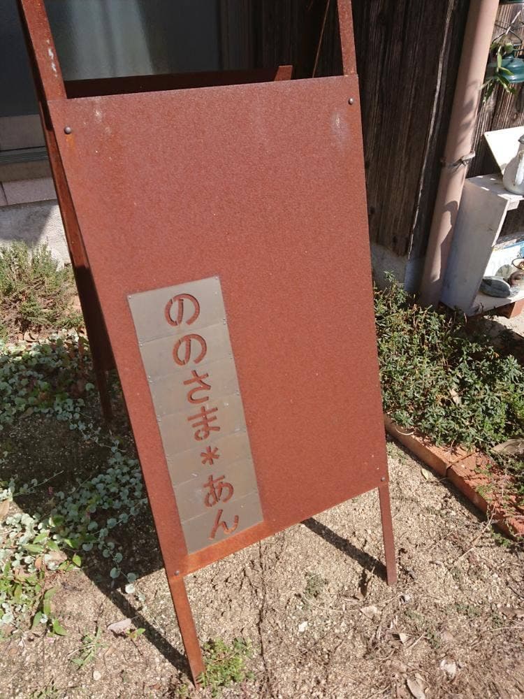 ののさま*あん