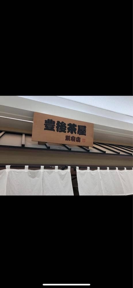 豊後茶屋 別府店 - サブ画像3