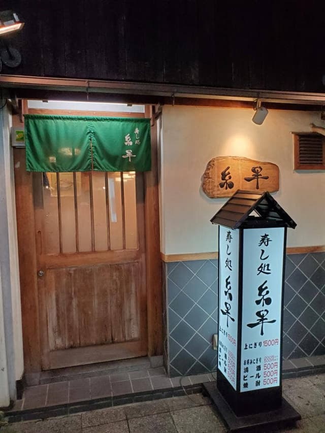 寿し割烹糸半 - サブ画像1