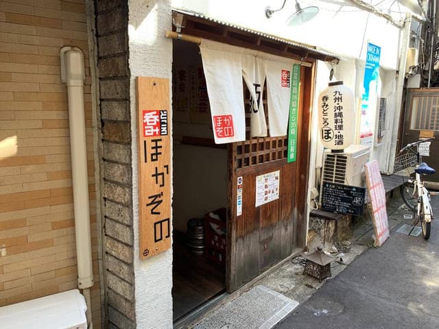 呑みどころ ほかぞの - サブ画像3