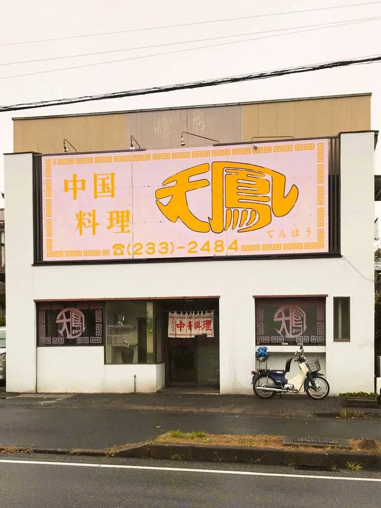 天鳳