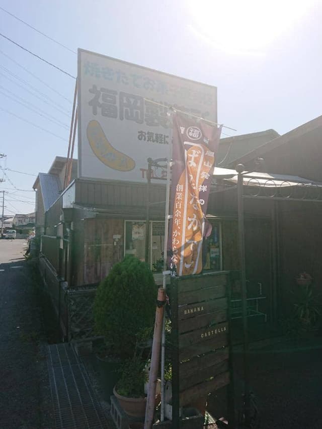 福岡製菓所 - サブ画像1