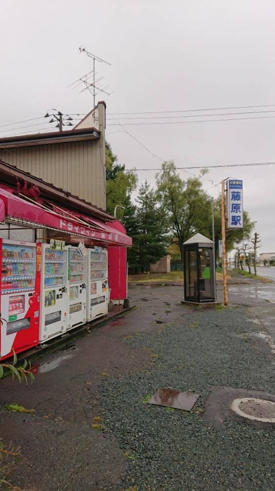 ドライブイン藤原駅 - サブ画像2