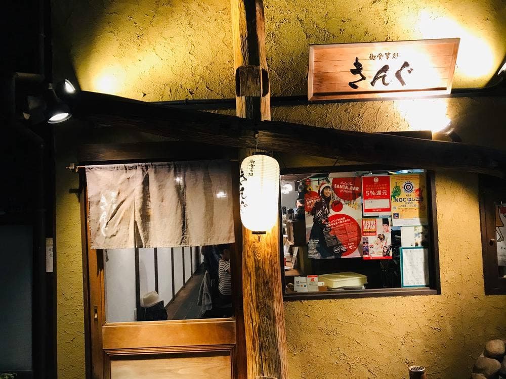 御食事処 きんぐ