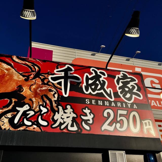 千成家 奥田南店 - サブ画像2