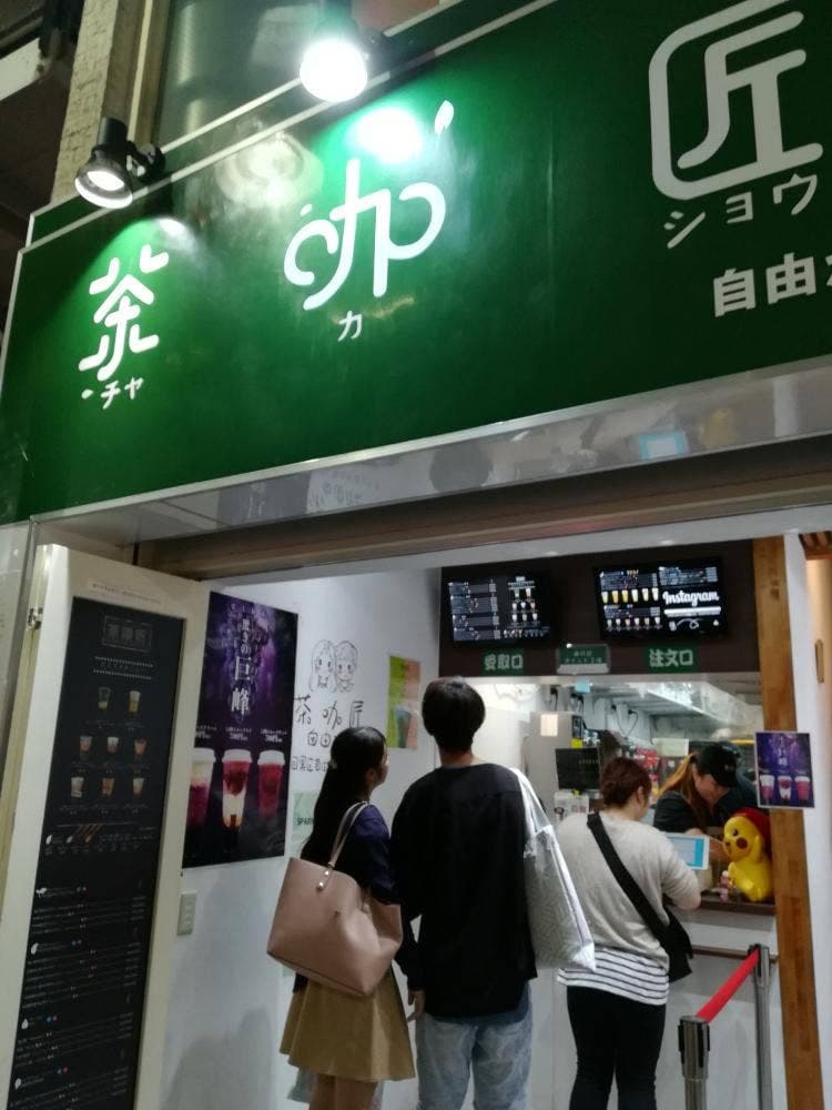 茶咖匠 自由が丘店