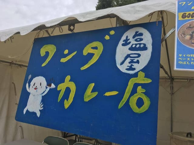 ワンダカレー店 - サブ画像3