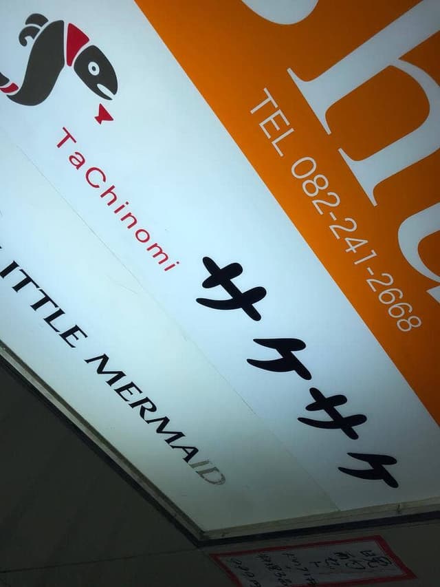 サケサケ - サブ画像1