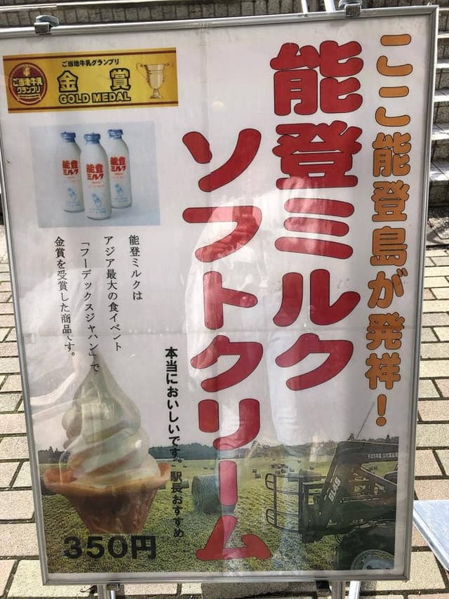 道の駅 のとじま交流市場 - サブ画像1