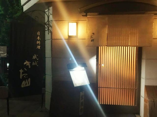日本料理成城きた山 本店 - サブ画像1