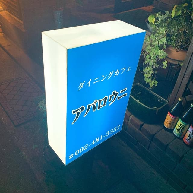 アバロウニ - サブ画像1