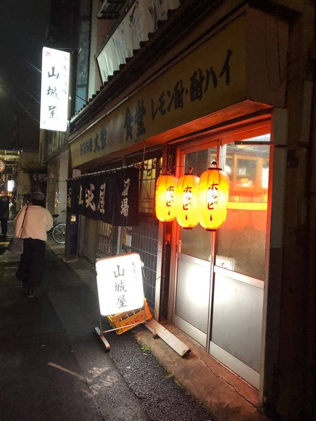 山城屋酒場 - サブ画像3