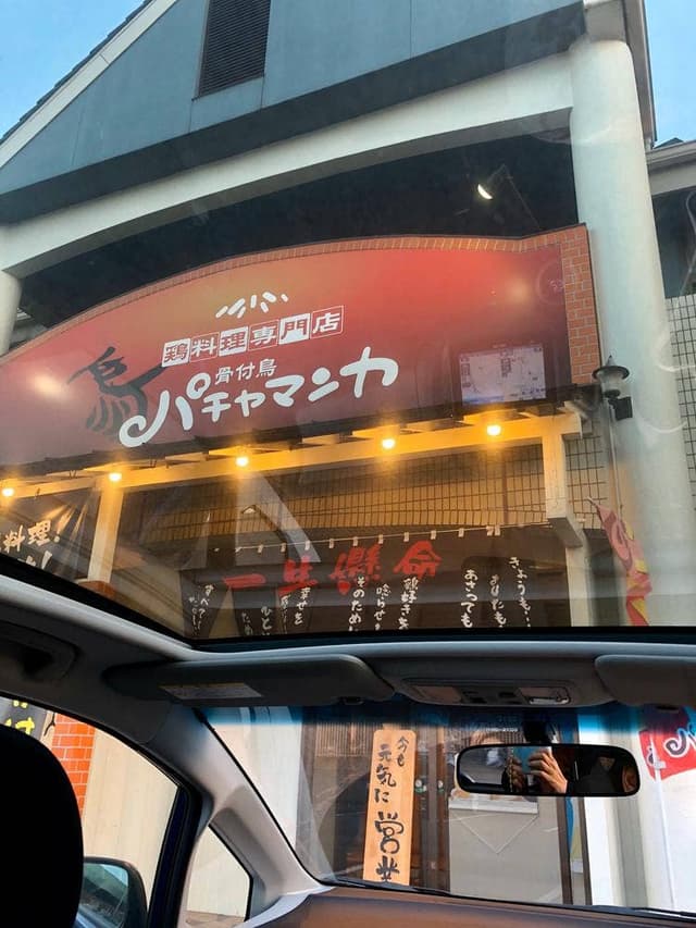 パチャマンカ 連島店 - サブ画像2