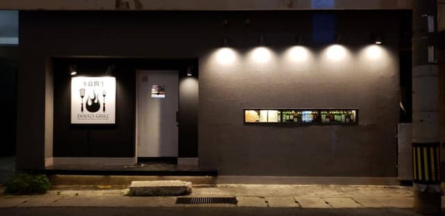 多良間牛 ダグズ・グリル 宮古島本店 - サブ画像1