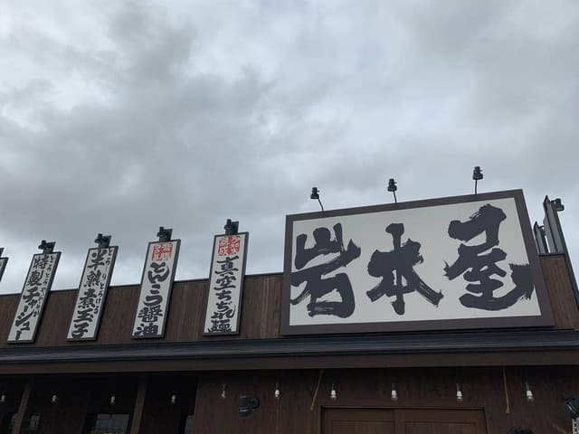 岩本屋 富山呉羽本郷店 - サブ画像3