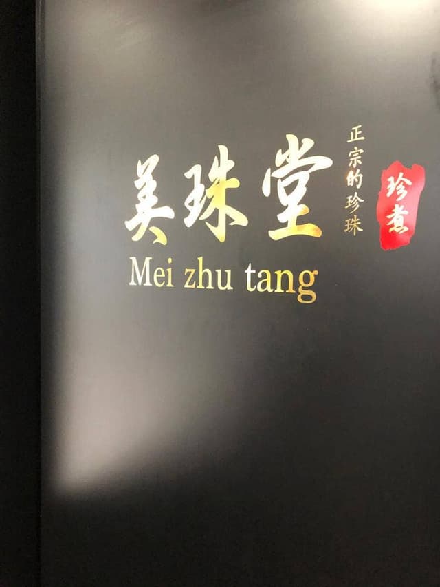 美珠堂 - サブ画像1
