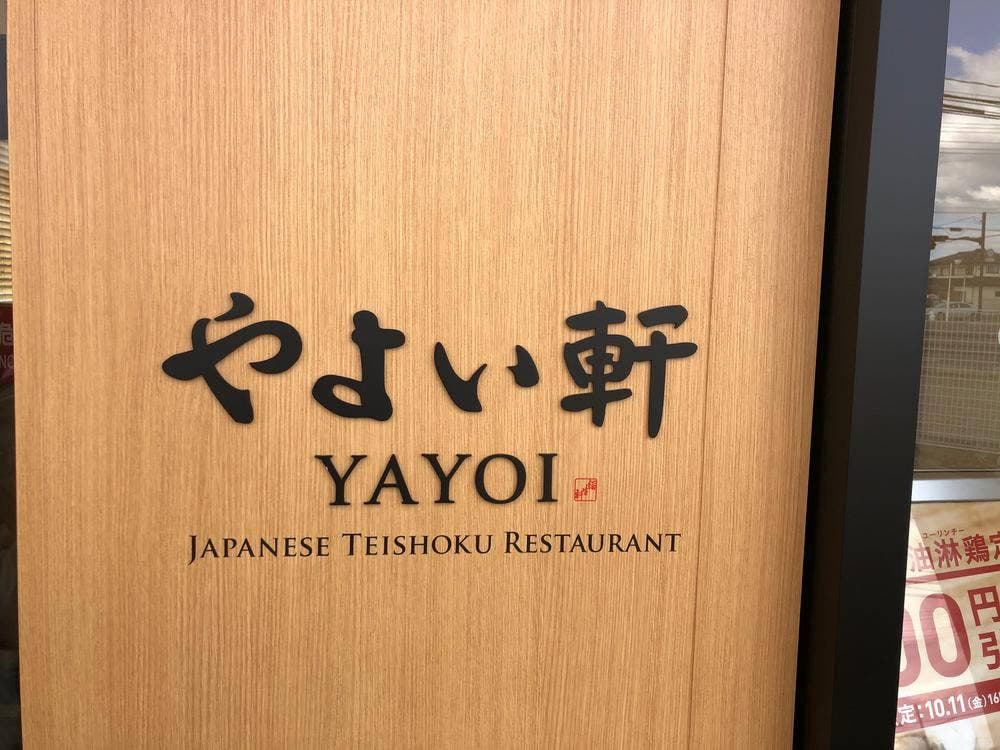 やよい軒 古川穂波店