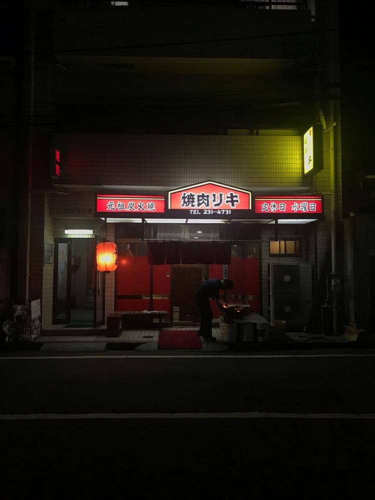 焼肉 リキ