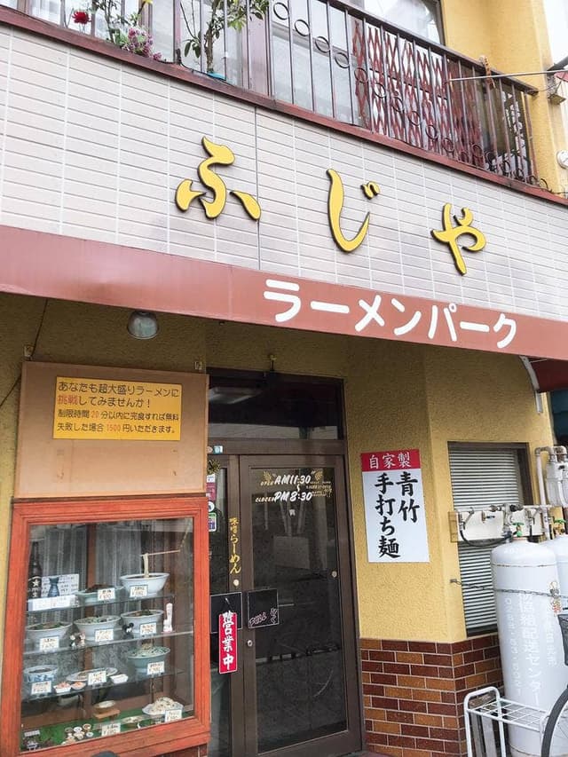 ラーメンパーク ふじや - サブ画像1