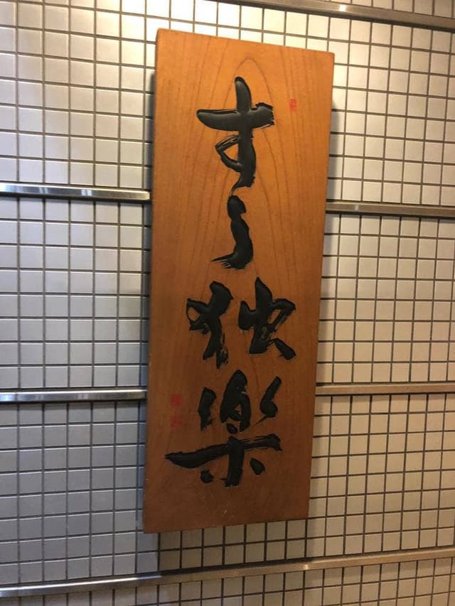 すし独楽 - サブ画像1